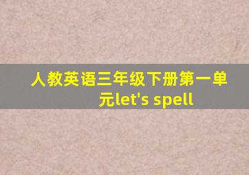 人教英语三年级下册第一单元let's spell